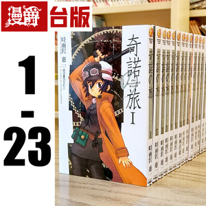 现货 漫爵 台版 轻小说 奇诺之旅 1-23 时雨沢恵角川书籍
