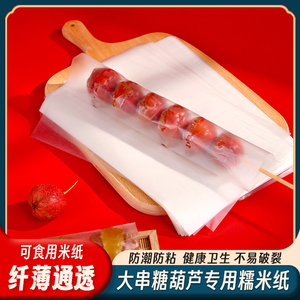 冰糖葫芦糯米纸糖葫芦专用糯米纸可食用糖纸江米纸网红小串糯米纸