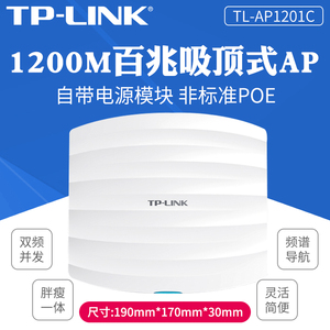 TP-LINK POE供电壁挂全组网方案千兆吸顶式无线AP1201c覆盖双频大功率商用5G路由器家用别墅宾馆酒店室内wifi