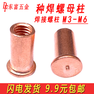 焊接螺柱种焊螺母柱圆形植焊储能点焊碰焊螺柱内螺纹镀铜M3M4M5M6
