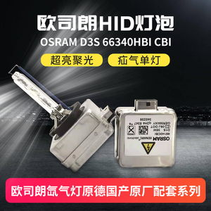 HID灯泡欧司朗 OSRAM D3S  66340HBI CBI  拆车氙气灯泡D1SD5SD8S