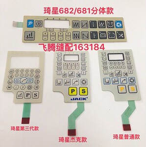 电脑琦星按键缝纫机琦星电控一体机分体式杰克电脑平车按健膜贴纸