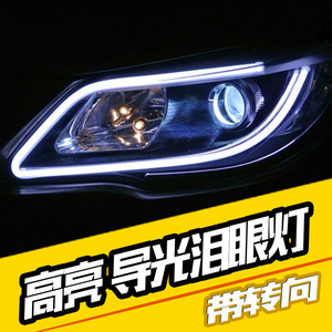 汽车LED导光条 双色泪眼灯改装软灯条带转向流光眉灯摩托日行灯
