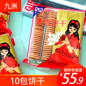 九洲香香饼干250g*10袋宿州嘉士利老式香酥脆牛奶香8090怀旧零食