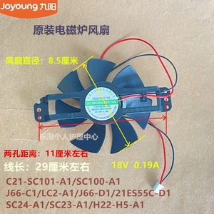 九阳原装电磁炉风扇C21-SC101/SC100/LC2-A1/J66-D1/C1风机DC18V