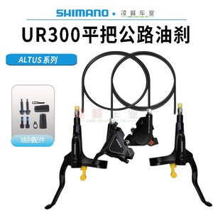 SHIMANO禧玛诺MT200 UR300平装夹器公路自行车分体式液压油碟油刹