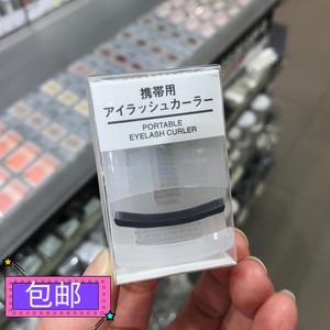 包郵 香港正品 新包装 日本MUJI无印良品便携带式睫毛夹/替换胶垫
