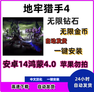 地牢猎手4 无限货币 兼容优化一键安装 支持安卓13 鸿蒙4.0