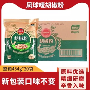 凤球唛胡椒粉454g*20袋商用香辛料调味品羊汤馆调料去腥增香整箱
