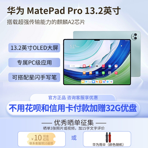 正品华为MatePad Pro13.2英寸平板电脑柔性OLED大屏星闪连接鸿蒙4