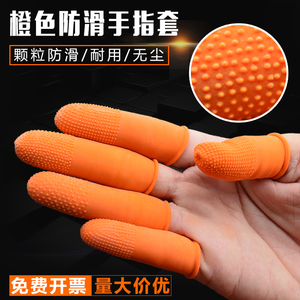 手指套乳胶防滑耐磨工业防护劳保加厚工作一次性橡胶橙色护指指套