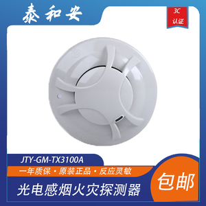 泰和安点型光电感烟火灾探测器JTY-GM-TX3100A编码型烟感报警器