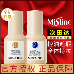 Mistine蜜丝婷小蓝盾粉底液持久不脱妆混干油皮控油干皮保湿遮瑕