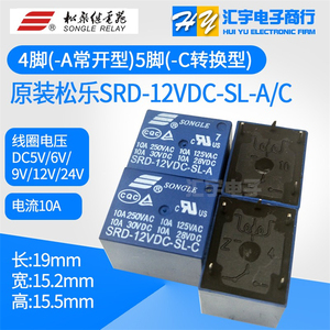 原装松乐继电器 SRD-05V 06 09V 12V 24VDC-SL-A -SL-C 10A 4/5脚