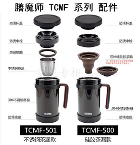 膳魔师保温杯配件带滤网茶漏杯TCMF-500/501防漏杯盖JMF密封垫圈