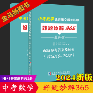 2024新版中考数学选择填空解答压轴好题妙解365含2019-2023年试题