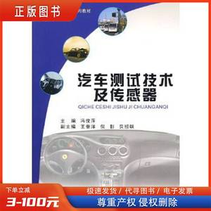 汽车测试技术及传感器(车辆工程本科) 冯俊萍 主编 2009-11