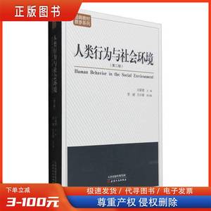 二手书人类行为与社会环境第二版第2版汪新建天津人民出版社97