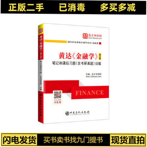 正版二手黄达《金融学》第五5版笔记和课后习题详解 圣才考研网