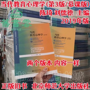 【二手】当代教育心理学第三版第3版陈琦刘儒德北京师范大学出版