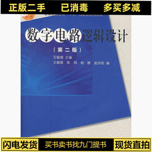 二手数字电路逻辑设计第二2版 王毓银 高等教育出版社 9787040177