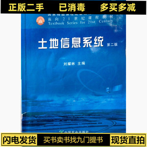 正版二手土地信息系统第二2版 刘耀林 中国农业出版社 9787109162