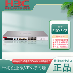 专票H3C华三F100-S-G5企业级10口千兆防火墙硬件多业务网关8GE+2GE+2Combo替代F100-S-G2