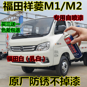 福田祥菱M1M2乳白自喷漆原厂专用欧曼银划痕修复防锈油漆桶装车厢