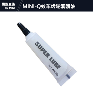 蚊车MINI-Q IW MINI-Z MINI-D齿轮油 润滑 消音油 塑料齿轮润滑脂