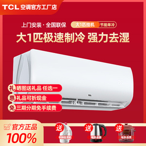 TCL大1匹单冷挂机卧室小空调壁挂式小型节能家用定频挂式制冷速冷