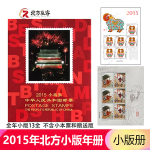 2015年北方小版年册小版13全小版邮票册