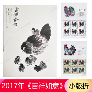 2017年鸡小版折 《吉祥如意》集邮总公司小版折 小版邮票