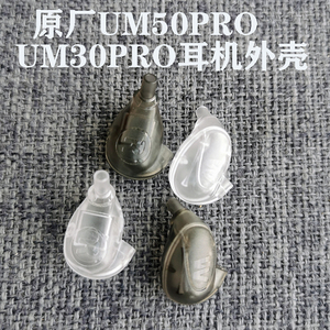 威士顿UM50PRO耳机外壳um30w30W50断管动铁维修修理换壳带编号