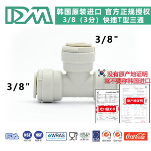 韩国进口DM快速接头净水器咖啡机啤酒设备滤水机3分3/8T型三通