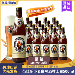 德国进口教士啤酒小麦白500ml*20瓶整箱范佳乐精酿啤酒白啤黑啤