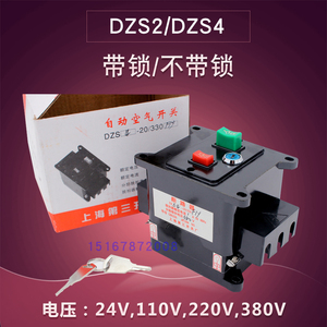 上海三开DZS2-20/330空气开关DZS4-20断路器 FSH 带锁/不带锁 F/Y