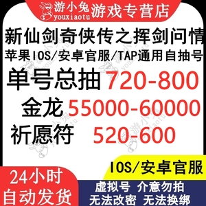 新仙剑奇侠传之挥剑问情初始号开局号自抽号taptap苹果ios0安卓官