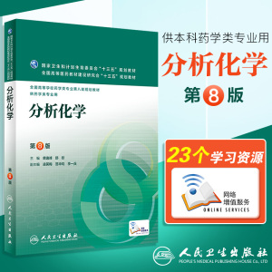 现货正版 分析化学 第八版(第8版/本科药学/配增值) 柴逸峰、邸欣本科药学 药学专业第八轮规划教材 十三五规划教材人民卫生出版社