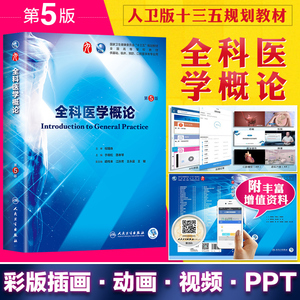 全科医学概论第5版五版于晓松 第9九版本科临床西医教材人民卫生出版 人卫全科医学概论第8八版升级版 本科临床第9版