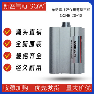 QCNB20-10 单活塞杆双作用薄型气缸 新益SQW薄型气缸 制药机气缸
