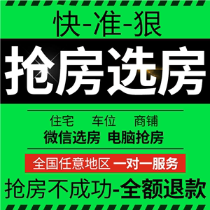 代搶房明源系统万科e选房网上开盘搶车位碧桂园手机微信搶房