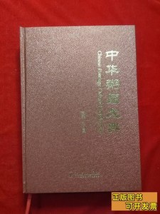 现货旧书中华粥品大典 刘山国主编 2011九州出版社