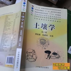 85新土壤学【第3版】 黄昌勇，徐建明主编 2010中国农业出版社