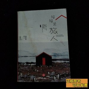 书籍偏偏是旅人 月亮先生着 2015中信出版社