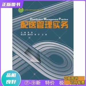 8新配送管理实务黄晶、魏杰羽、黄芬编浙江大学出版社97873081415