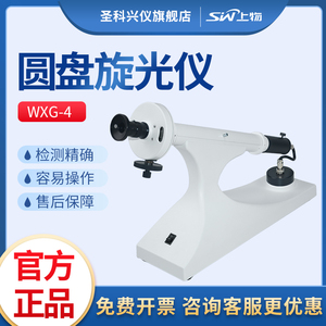 仪电物光仪器目视圆盘旋光仪WXG-4检测分析测定仪