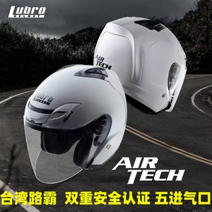 台湾Lubro路霸头盔AIR TECH半盔3C认证DOT摩托车机车哈雷踏板男女