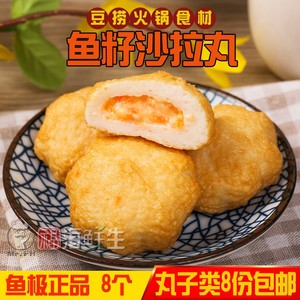 正宗 鱼极鱼籽沙拉丸8粒豆捞鱼丸 关东煮 麻辣烫火锅食材160克