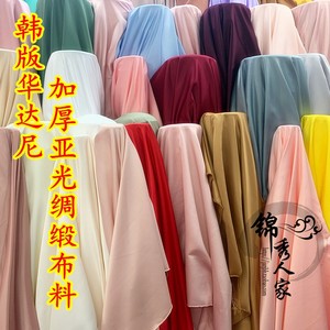 加厚韩版华达尼布料无弹亚光绸缎面料婚纱缎礼服古装汉服服装布料