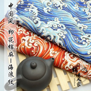 中国风印花棉麻布料 麻布 棉布 桌布抱枕沙发装饰海浪和风面料/米